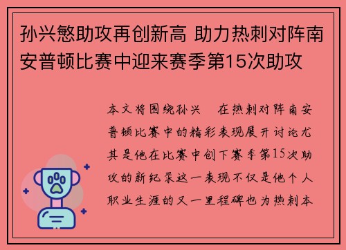 孙兴慜助攻再创新高 助力热刺对阵南安普顿比赛中迎来赛季第15次助攻 孙兴慜助攻再创新高 助力热刺对阵南安普顿比赛中迎来赛季第15次助攻