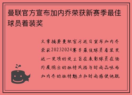 曼联官方宣布加内乔荣获新赛季最佳球员着装奖 曼联官方宣布加内乔荣获新赛季最佳球员着装奖