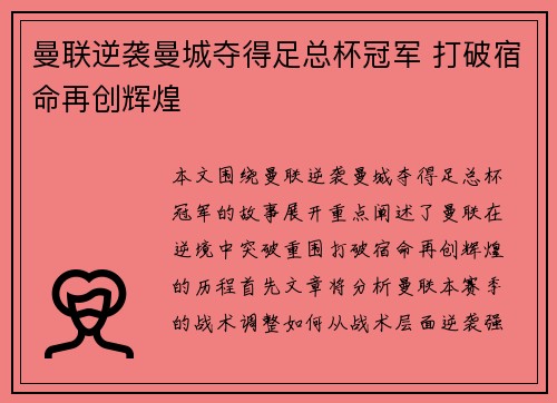 曼联逆袭曼城夺得足总杯冠军 打破宿命再创辉煌 曼联逆袭曼城夺得足总杯冠军 打破宿命再创辉煌
