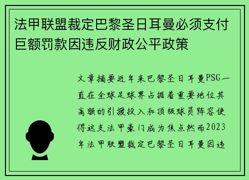 法甲联盟裁定巴黎圣日耳曼必须支付巨额罚款因违反财政公平政策 法甲联盟裁定巴黎圣日耳曼必须支付巨额罚款因违反财政公平政策