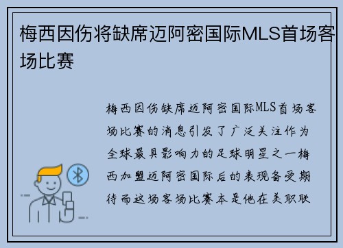 梅西因伤将缺席迈阿密国际MLS首场客场比赛 梅西因伤将缺席迈阿密国际MLS首场客场比赛