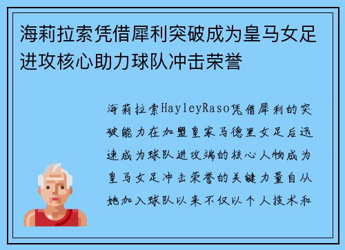 海莉拉索凭借犀利突破成为皇马女足进攻核心助力球队冲击荣誉 海莉拉索凭借犀利突破成为皇马女足进攻核心助力球队冲击荣誉