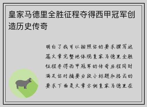皇家马德里全胜征程夺得西甲冠军创造历史传奇 皇家马德里全胜征程夺得西甲冠军创造历史传奇