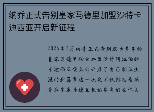 纳乔正式告别皇家马德里加盟沙特卡迪西亚开启新征程 纳乔正式告别皇家马德里加盟沙特卡迪西亚开启新征程