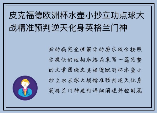 皮克福德欧洲杯水壶小抄立功点球大战精准预判逆天化身英格兰门神 皮克福德欧洲杯水壶小抄立功点球大战精准预判逆天化身英格兰门神