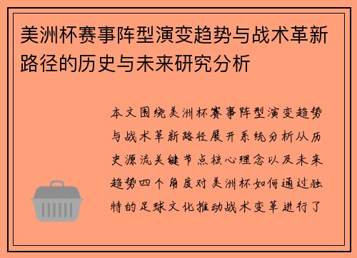 美洲杯赛事阵型演变趋势与战术革新路径的历史与未来研究分析