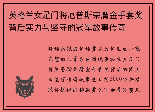 英格兰女足门将厄普斯荣膺金手套奖背后实力与坚守的冠军故事传奇