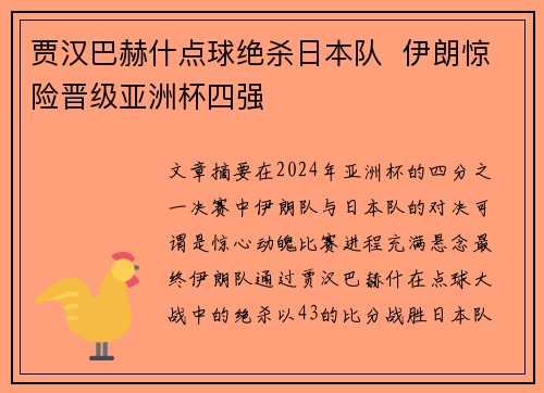 贾汉巴赫什点球绝杀日本队 伊朗惊险晋级亚洲杯四强 贾汉巴赫什点球绝杀日本队 伊朗惊险晋级亚洲杯四强