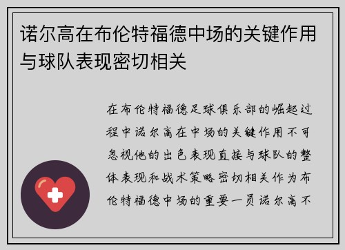 诺尔高在布伦特福德中场的关键作用与球队表现密切相关 诺尔高在布伦特福德中场的关键作用与球队表现密切相关