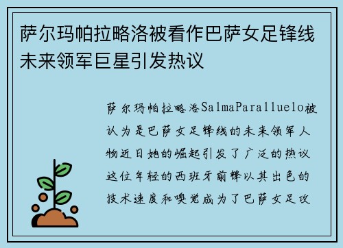 萨尔玛帕拉略洛被看作巴萨女足锋线未来领军巨星引发热议