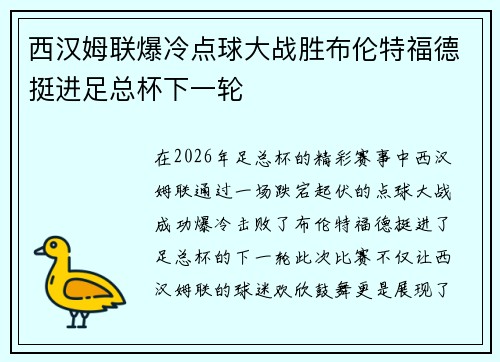 西汉姆联爆冷点球大战胜布伦特福德挺进足总杯下一轮 西汉姆联爆冷点球大战胜布伦特福德挺进足总杯下一轮