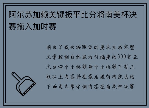 阿尔苏加赖关键扳平比分将南美杯决赛拖入加时赛 阿尔苏加赖关键扳平比分将南美杯决赛拖入加时赛