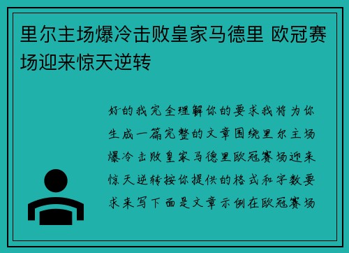 里尔主场爆冷击败皇家马德里 欧冠赛场迎来惊天逆转 里尔主场爆冷击败皇家马德里 欧冠赛场迎来惊天逆转