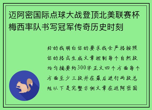 迈阿密国际点球大战登顶北美联赛杯梅西率队书写冠军传奇历史时刻 迈阿密国际点球大战登顶北美联赛杯梅西率队书写冠军传奇历史时刻