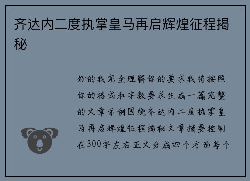 齐达内二度执掌皇马再启辉煌征程揭秘