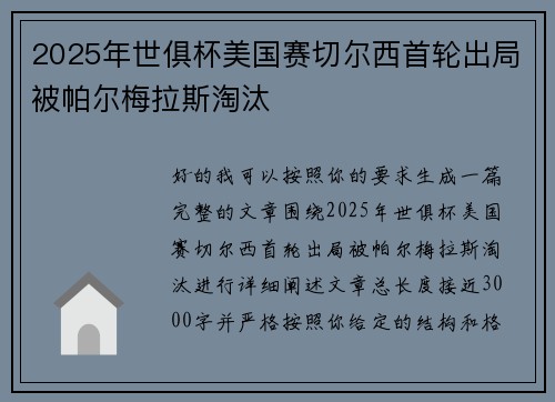 2025年世俱杯美国赛切尔西首轮出局被帕尔梅拉斯淘汰 2025年世俱杯美国赛切尔西首轮出局被帕尔梅拉斯淘汰