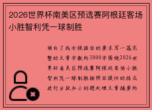 2026世界杯南美区预选赛阿根廷客场小胜智利凭一球制胜