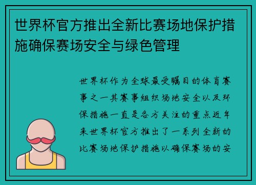 世界杯官方推出全新比赛场地保护措施确保赛场安全与绿色管理 世界杯官方推出全新比赛场地保护措施确保赛场安全与绿色管理