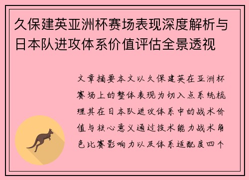 久保建英亚洲杯赛场表现深度解析与日本队进攻体系价值评估全景透视