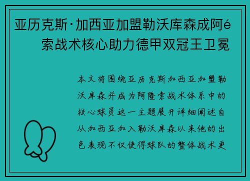 亚历克斯·加西亚加盟勒沃库森成阿隆索战术核心助力德甲双冠王卫冕 亚历克斯·加西亚加盟勒沃库森成阿隆索战术核心助力德甲双冠王卫冕