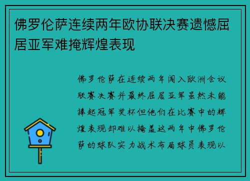 佛罗伦萨连续两年欧协联决赛遗憾屈居亚军难掩辉煌表现
