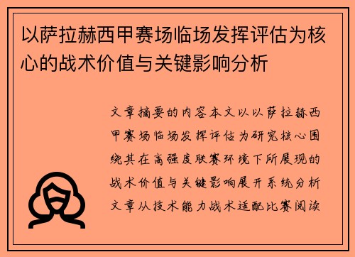 以萨拉赫西甲赛场临场发挥评估为核心的战术价值与关键影响分析 以萨拉赫西甲赛场临场发挥评估为核心的战术价值与关键影响分析