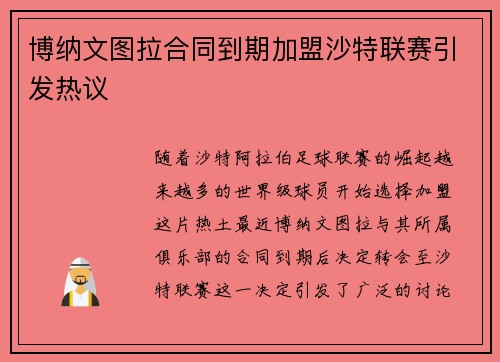 博纳文图拉合同到期加盟沙特联赛引发热议
