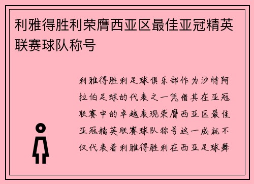 利雅得胜利荣膺西亚区最佳亚冠精英联赛球队称号 利雅得胜利荣膺西亚区最佳亚冠精英联赛球队称号