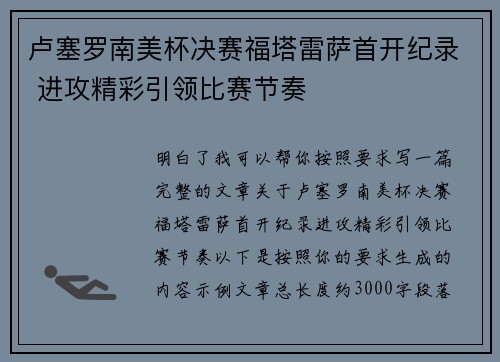 卢塞罗南美杯决赛福塔雷萨首开纪录 进攻精彩引领比赛节奏 卢塞罗南美杯决赛福塔雷萨首开纪录 进攻精彩引领比赛节奏