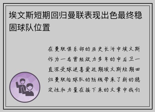 埃文斯短期回归曼联表现出色最终稳固球队位置