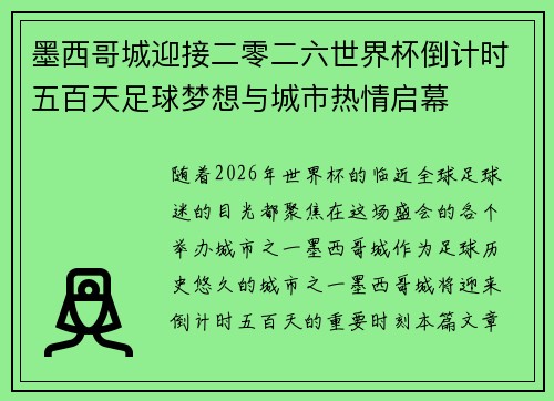 墨西哥城迎接二零二六世界杯倒计时五百天足球梦想与城市热情启幕 墨西哥城迎接二零二六世界杯倒计时五百天足球梦想与城市热情启幕