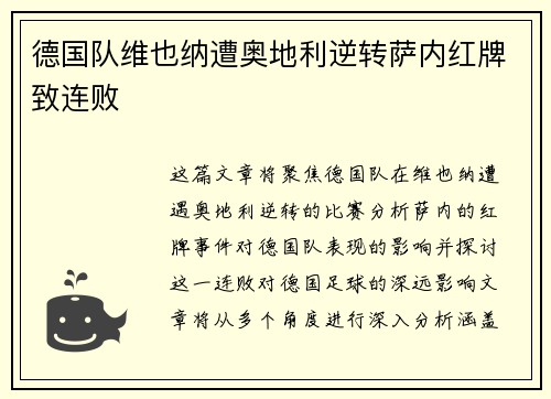 德国队维也纳遭奥地利逆转萨内红牌致连败 德国队维也纳遭奥地利逆转萨内红牌致连败