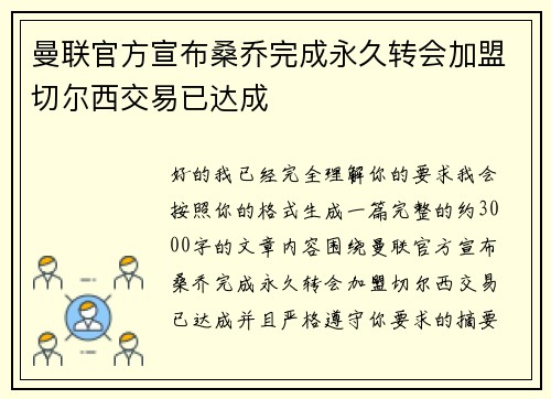 曼联官方宣布桑乔完成永久转会加盟切尔西交易已达成