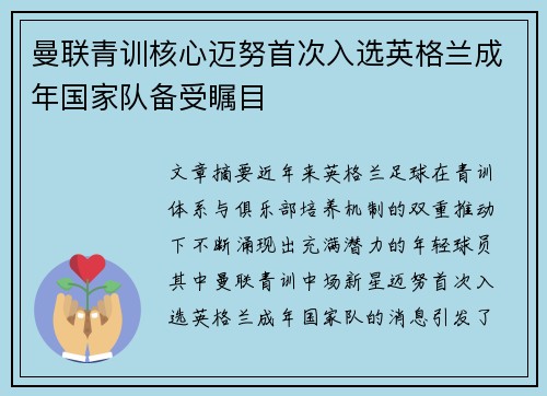 曼联青训核心迈努首次入选英格兰成年国家队备受瞩目 曼联青训核心迈努首次入选英格兰成年国家队备受瞩目