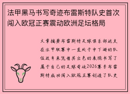 法甲黑马书写奇迹布雷斯特队史首次闯入欧冠正赛震动欧洲足坛格局