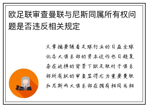 欧足联审查曼联与尼斯同属所有权问题是否违反相关规定 欧足联审查曼联与尼斯同属所有权问题是否违反相关规定