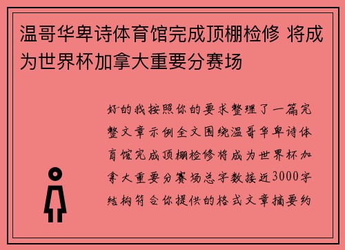 温哥华卑诗体育馆完成顶棚检修 将成为世界杯加拿大重要分赛场 温哥华卑诗体育馆完成顶棚检修 将成为世界杯加拿大重要分赛场