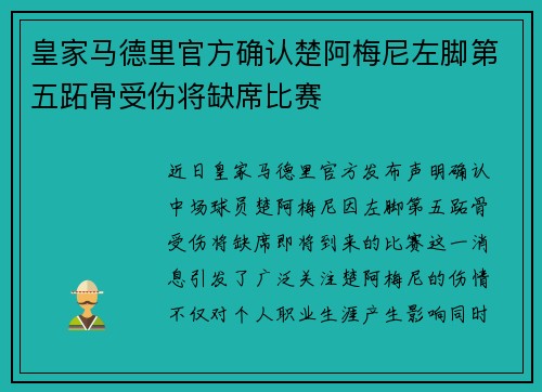 皇家马德里官方确认楚阿梅尼左脚第五跖骨受伤将缺席比赛 皇家马德里官方确认楚阿梅尼左脚第五跖骨受伤将缺席比赛