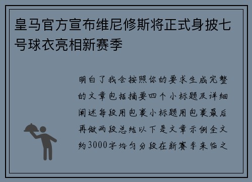 皇马官方宣布维尼修斯将正式身披七号球衣亮相新赛季