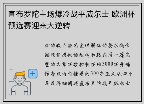 直布罗陀主场爆冷战平威尔士 欧洲杯预选赛迎来大逆转 直布罗陀主场爆冷战平威尔士 欧洲杯预选赛迎来大逆转