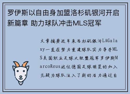 罗伊斯以自由身加盟洛杉矶银河开启新篇章 助力球队冲击MLS冠军