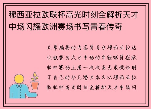 穆西亚拉欧联杯高光时刻全解析天才中场闪耀欧洲赛场书写青春传奇 穆西亚拉欧联杯高光时刻全解析天才中场闪耀欧洲赛场书写青春传奇