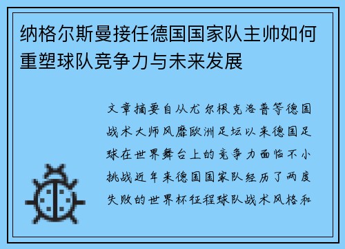 纳格尔斯曼接任德国国家队主帅如何重塑球队竞争力与未来发展
