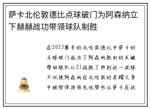 萨卡北伦敦德比点球破门为阿森纳立下赫赫战功带领球队制胜 萨卡北伦敦德比点球破门为阿森纳立下赫赫战功带领球队制胜
