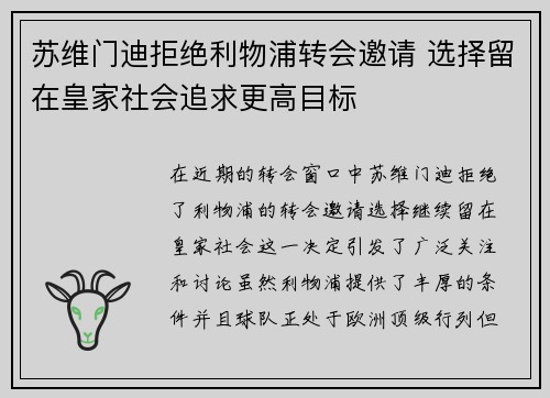 苏维门迪拒绝利物浦转会邀请 选择留在皇家社会追求更高目标 苏维门迪拒绝利物浦转会邀请 选择留在皇家社会追求更高目标