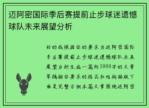 迈阿密国际季后赛提前止步球迷遗憾球队未来展望分析