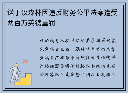 诺丁汉森林因违反财务公平法案遭受两百万英镑重罚 诺丁汉森林因违反财务公平法案遭受两百万英镑重罚