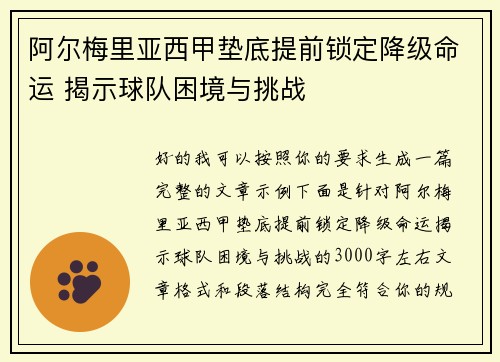 阿尔梅里亚西甲垫底提前锁定降级命运 揭示球队困境与挑战 阿尔梅里亚西甲垫底提前锁定降级命运 揭示球队困境与挑战