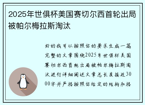 2025年世俱杯美国赛切尔西首轮出局被帕尔梅拉斯淘汰