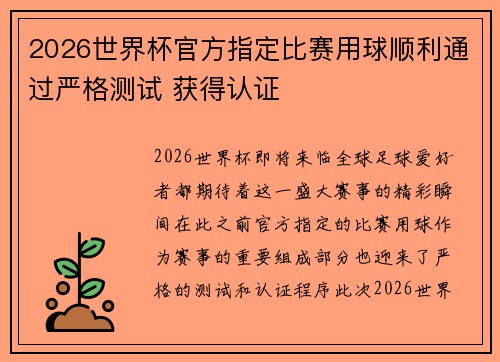 2026世界杯官方指定比赛用球顺利通过严格测试 获得认证